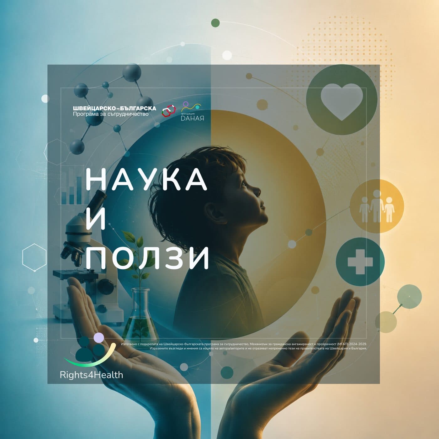 Дете, микроскоп и растение в шепи — науката зад грижата за децата