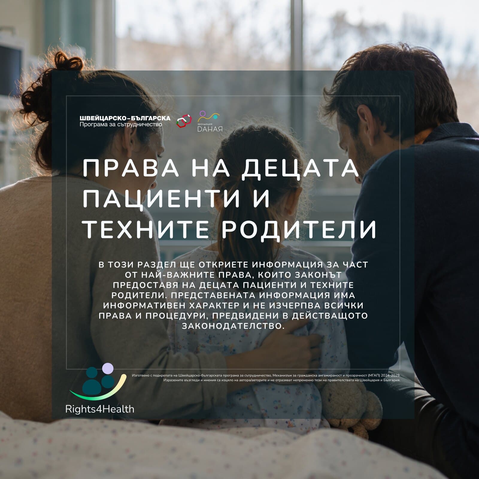 Права на децата пациенти и техните родители — семейство до болнично легло