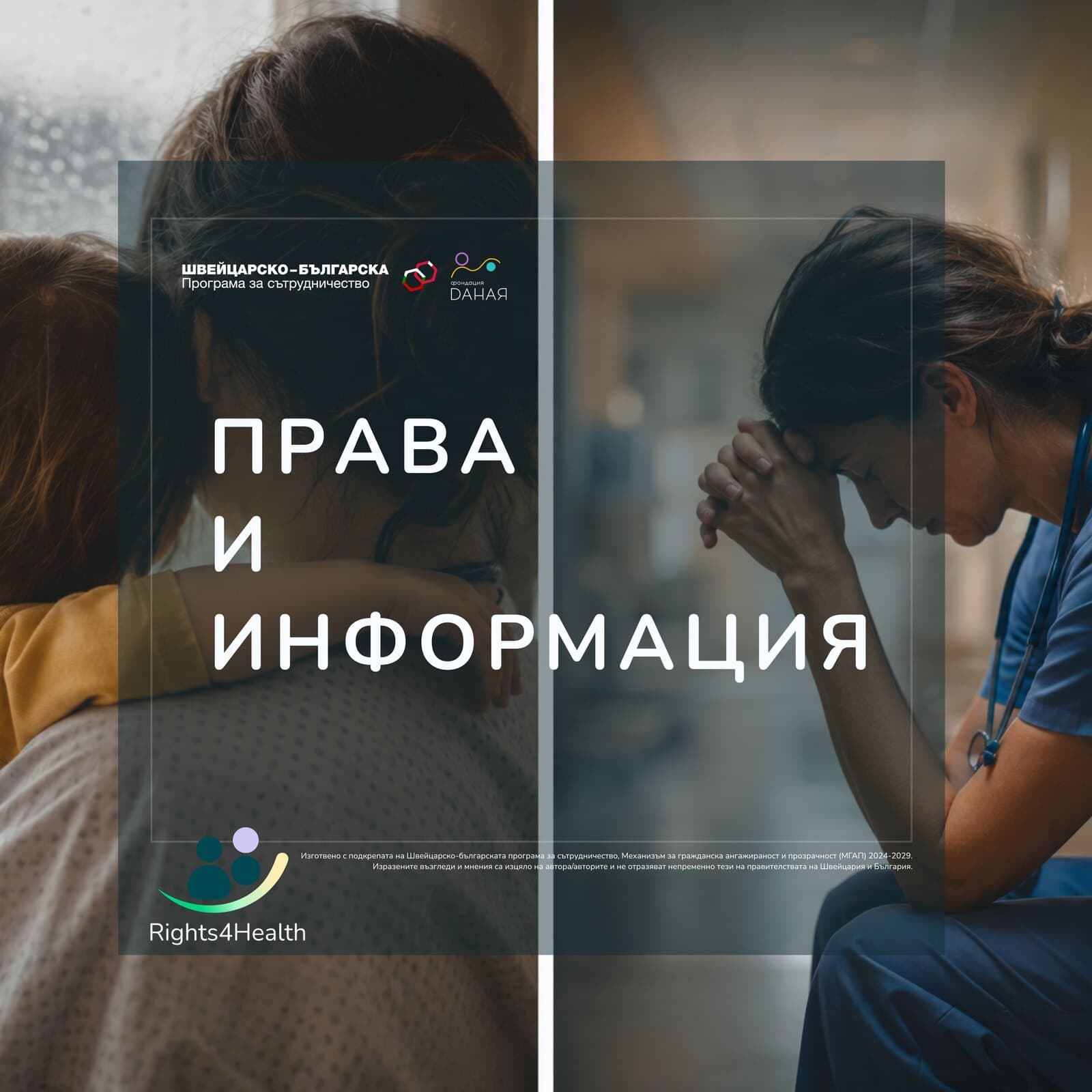 Права и информация — родител с дете и медицинска сестра