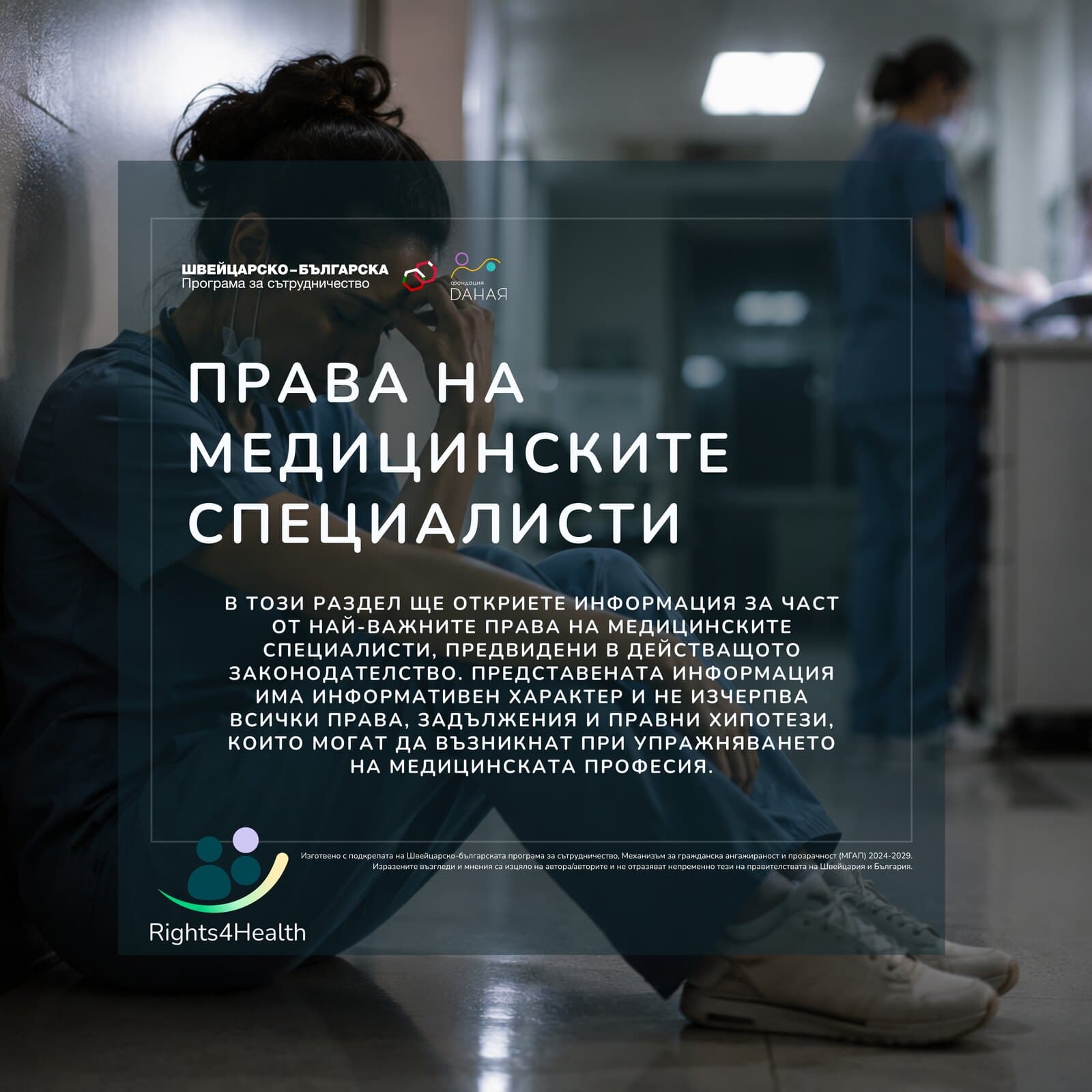 Права на медицинските специалисти — медицинска сестра в болничен коридор