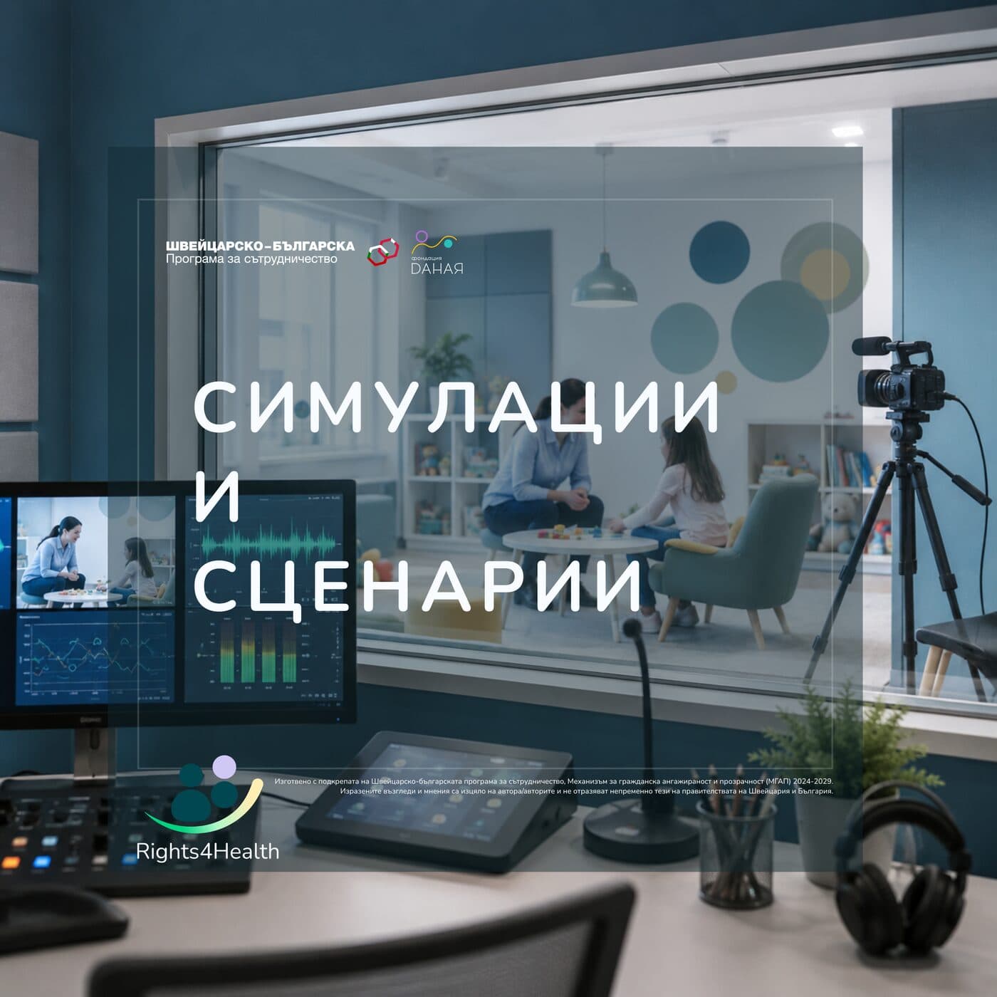 Студио за запис на обучителни сценарии — родител и дете в съседна стая