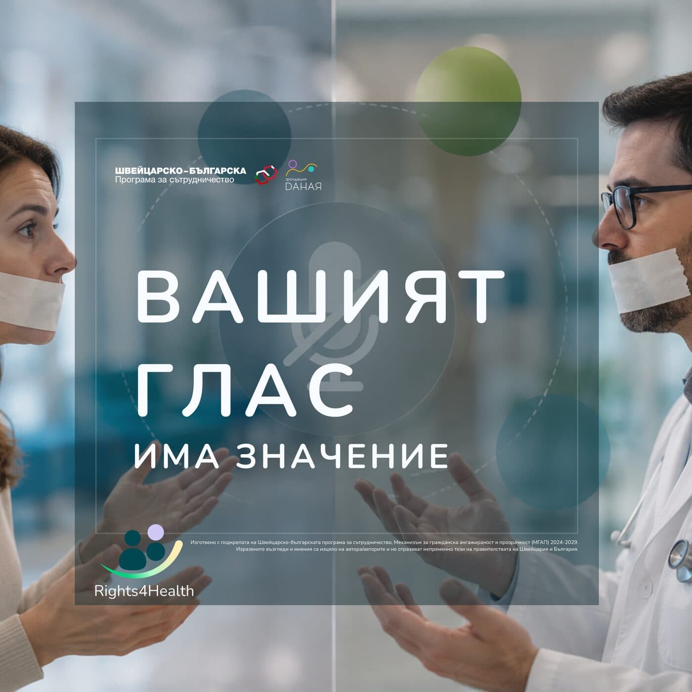 Родител и лекар с облепени усти и надпис „Вашият глас има значение“